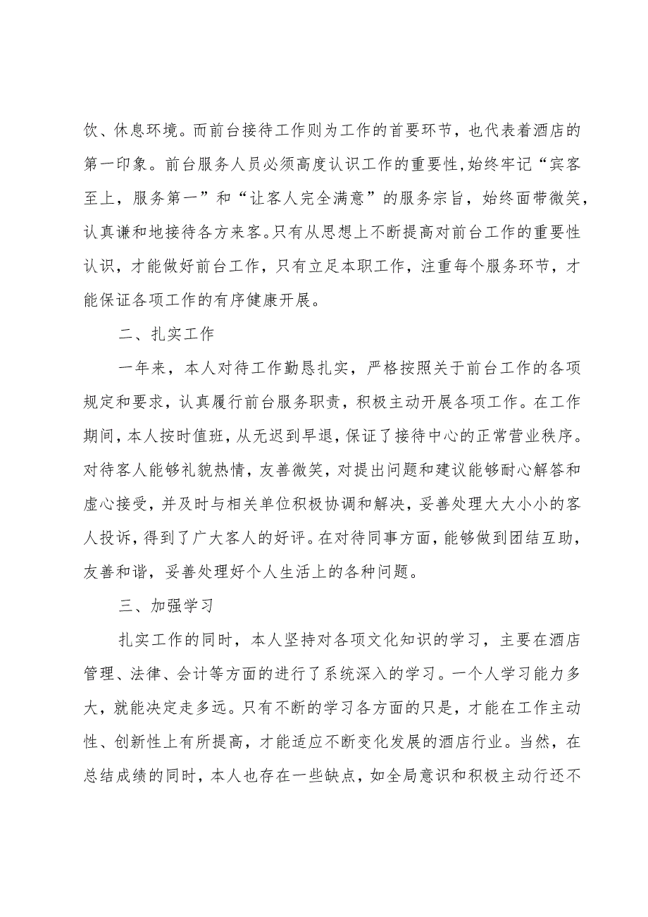 酒店普通员工个人年终工作总结（16篇）.docx_第3页