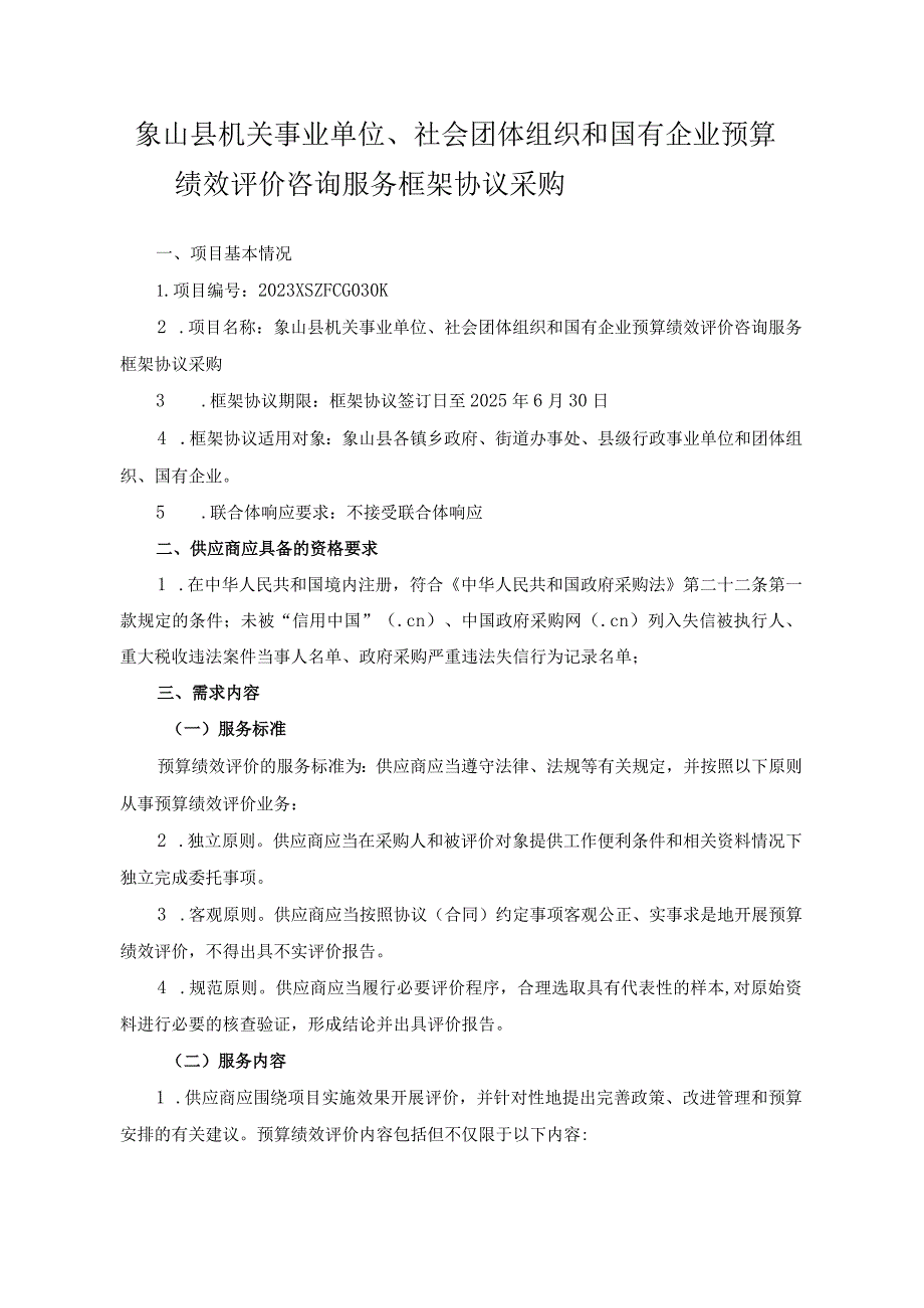 象山县机关事业单位、社会团体组织和国有企业预算绩效评价咨询服务框架协议采购.docx_第1页