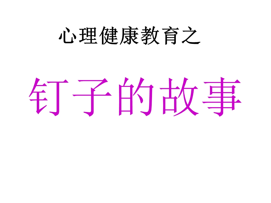 钉子的故事学会控制脾气.ppt_第1页