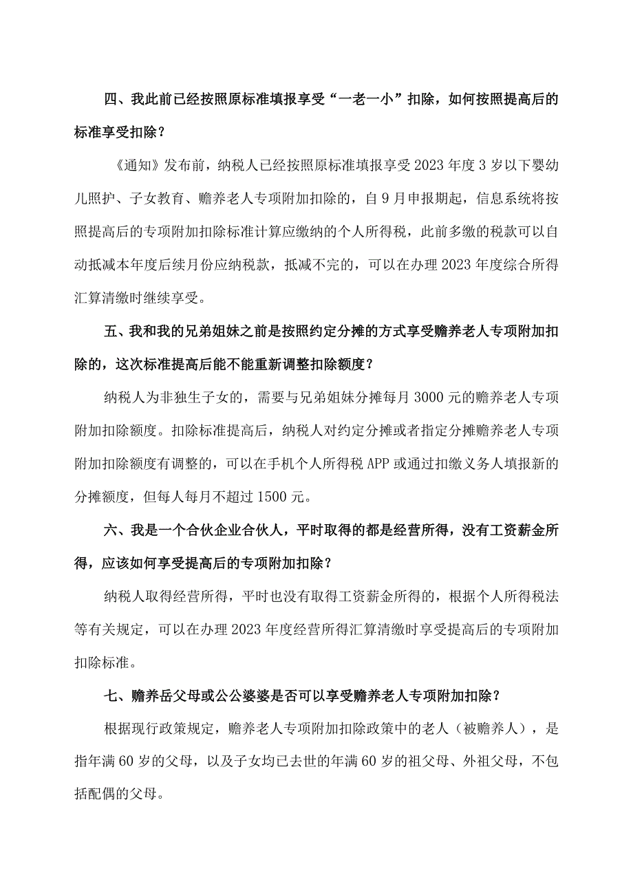 详解《关于提高个人所得税有关专项附加扣除标准的通知》个税新政（2023年）.docx_第2页