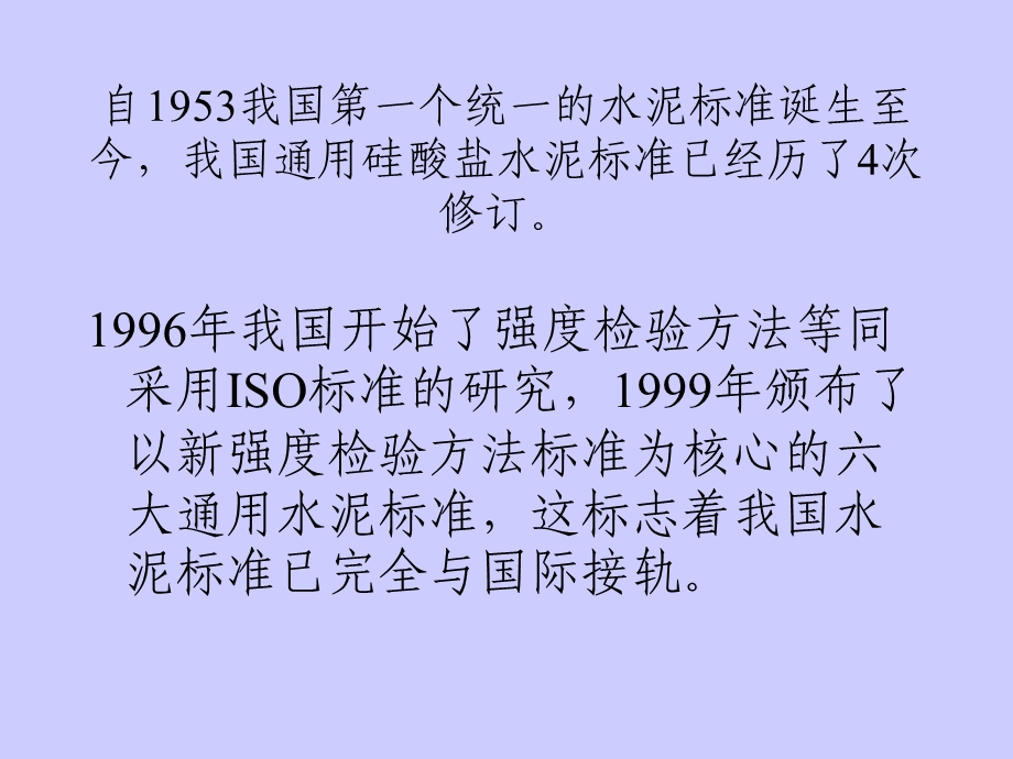 通用硅酸盐水泥标准修订内容介绍PPT课件模板资料.ppt_第2页