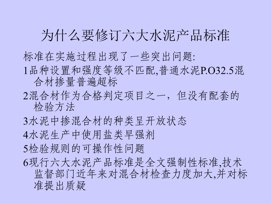 通用硅酸盐水泥标准修订内容介绍PPT课件模板资料.ppt_第3页