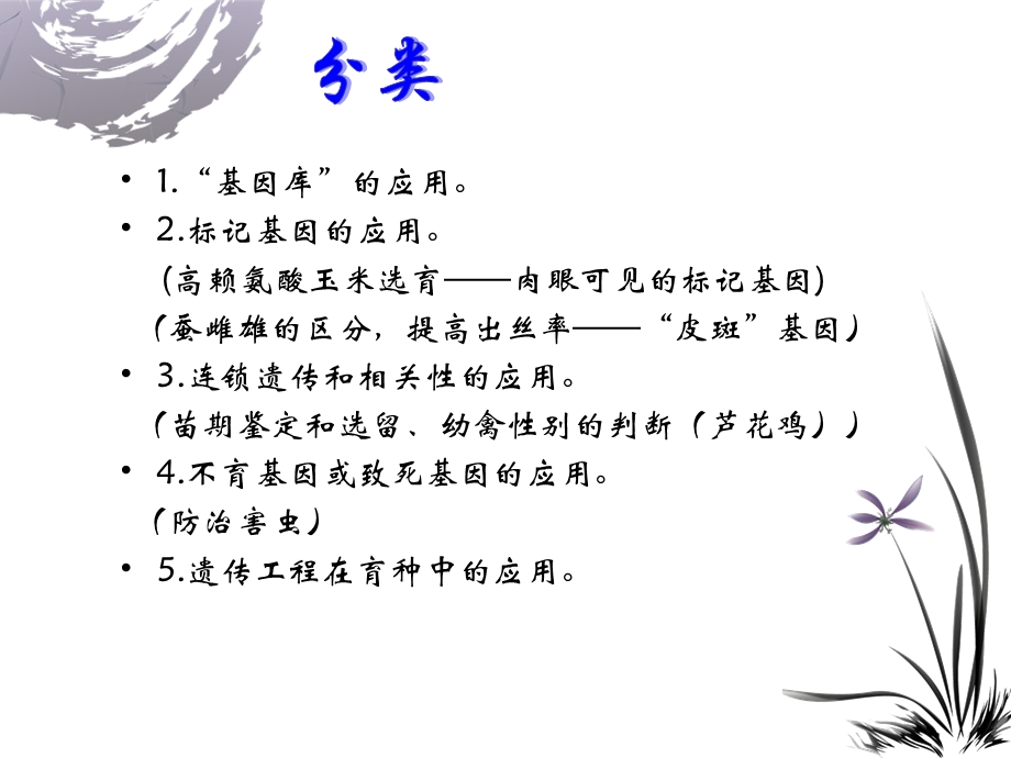 遗传学在农业上的应用.ppt_第2页