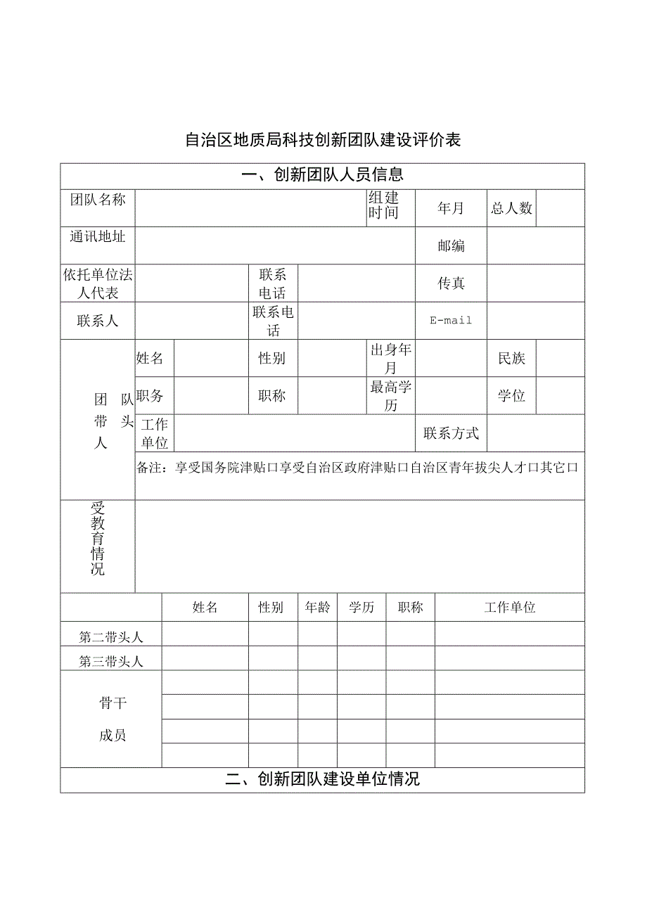 自治区地质局科技创新团队建设评价表.docx_第1页