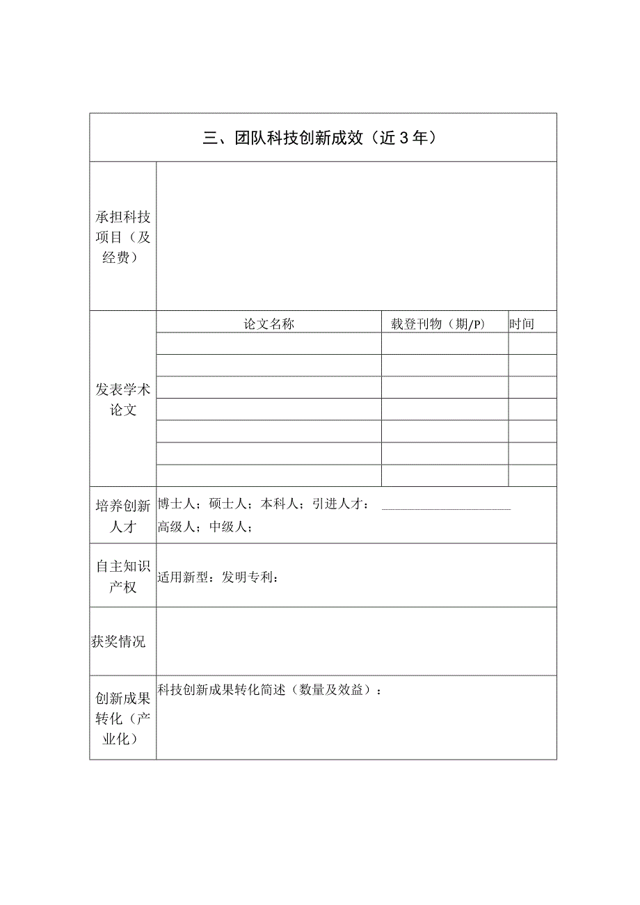 自治区地质局科技创新团队建设评价表.docx_第3页