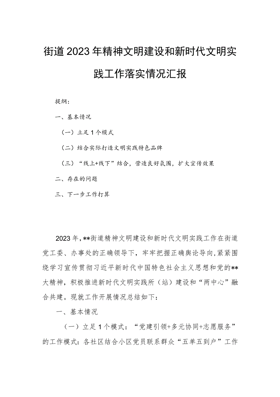 街道2023年精神文明建设和新时代文明实践工作落实情况汇报.docx_第1页