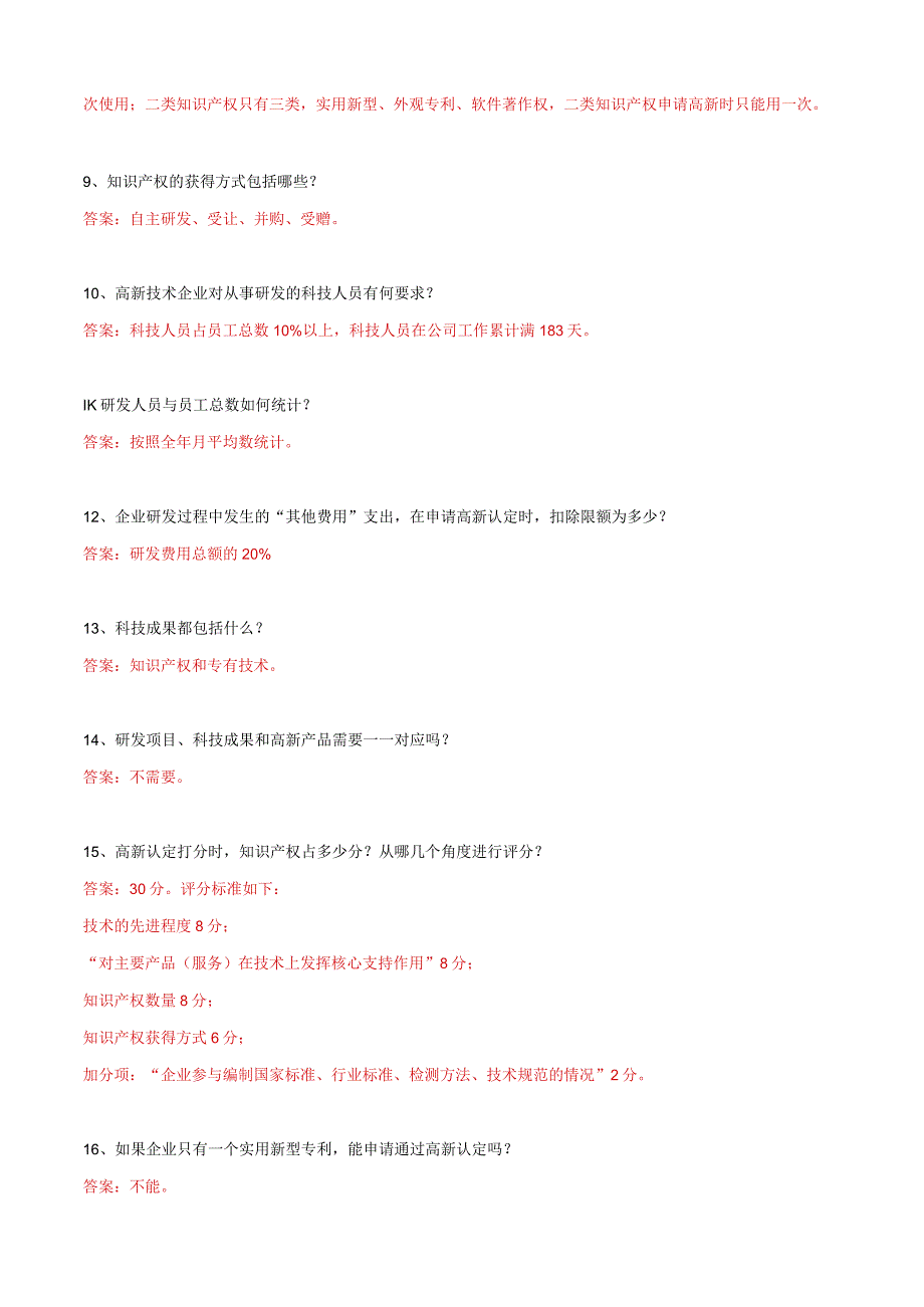 高新技术企业认定测试题及答案.docx_第2页