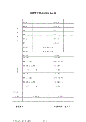 聊城市旅游团队奖励确认表.docx