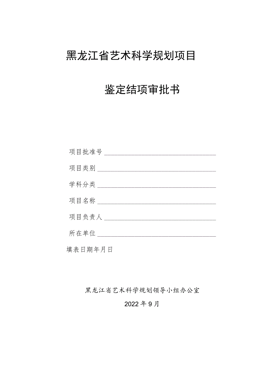 黑龙江省艺术科学规划项目鉴定结项审批书.docx_第1页