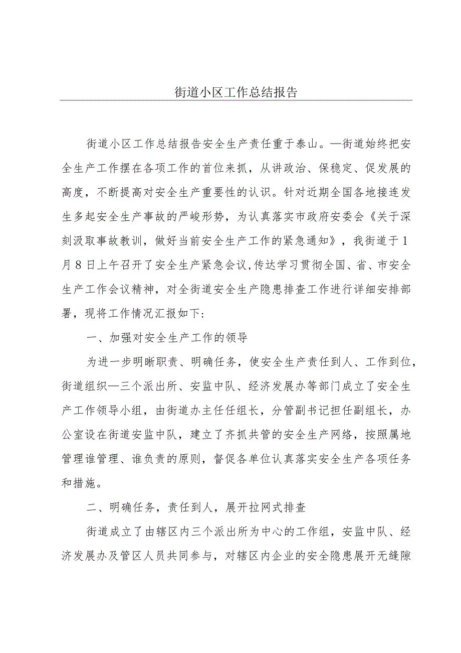 街道小区工作总结报告.docx_第1页