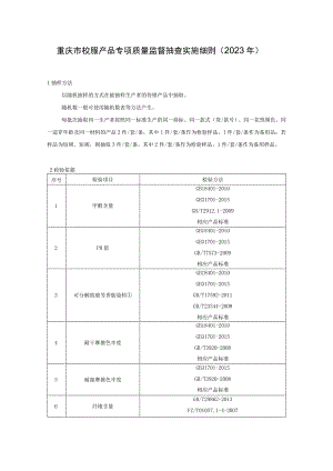 重庆市校服产品专项质量监督抽查实施细则2023年.docx