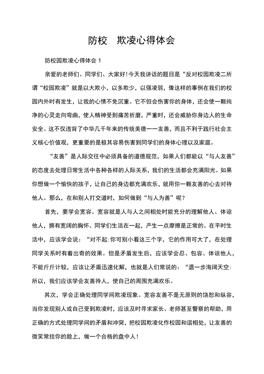 预防校园欺凌心得体会.docx_第1页