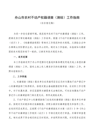 舟山市农村不动产权籍调查测绘工作指南.docx