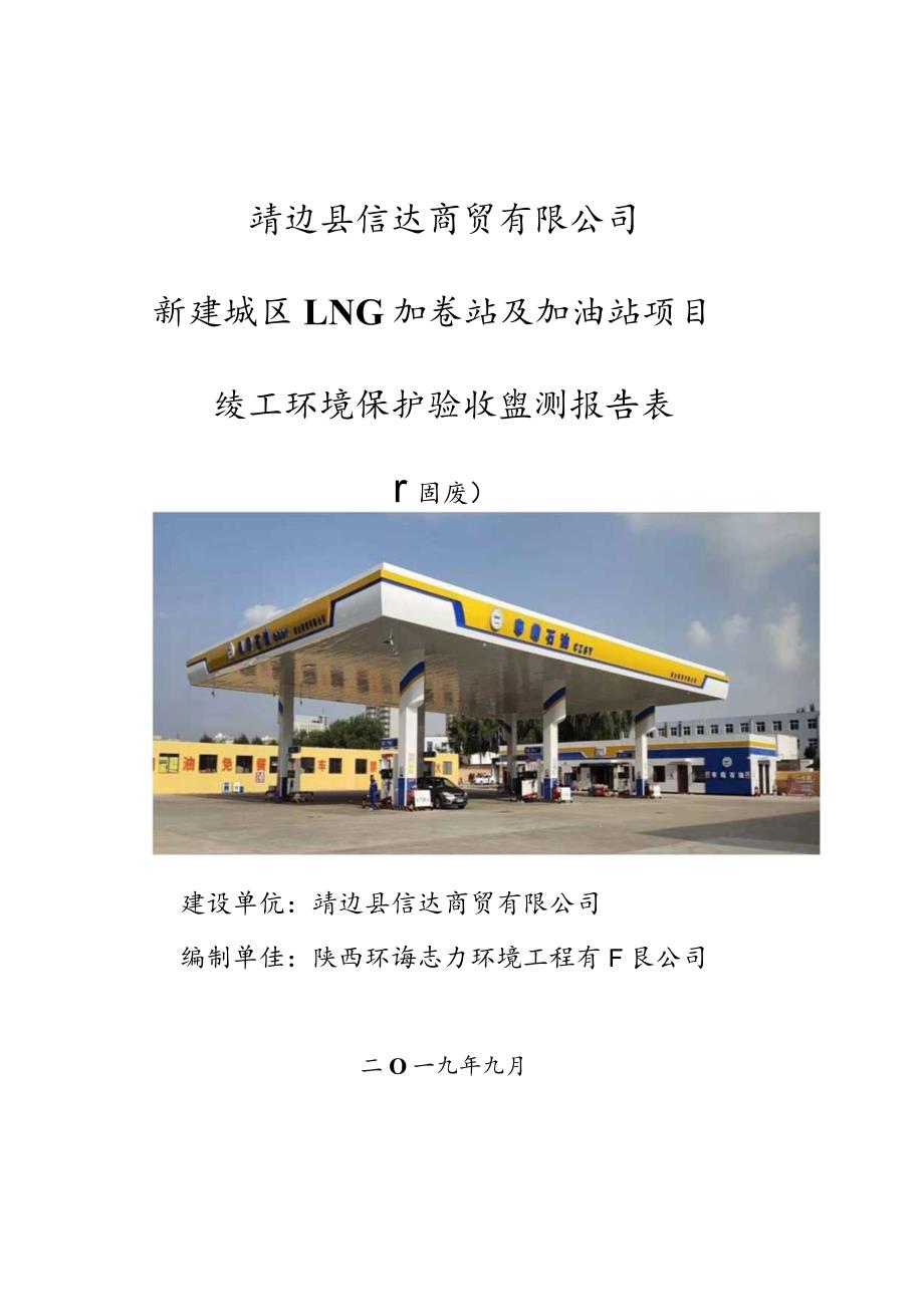 靖边县信达商贸有限公司新建城区LNG加气站及加油站项目竣工环境保护验收监测报告表固废.docx_第1页