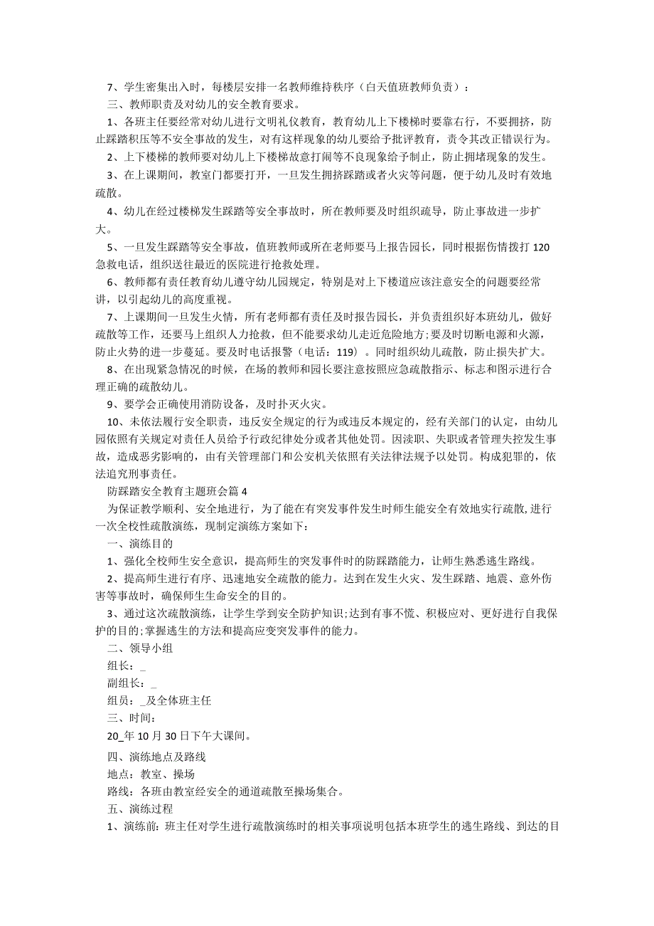 防踩踏安全教育主题班会5篇.docx_第3页