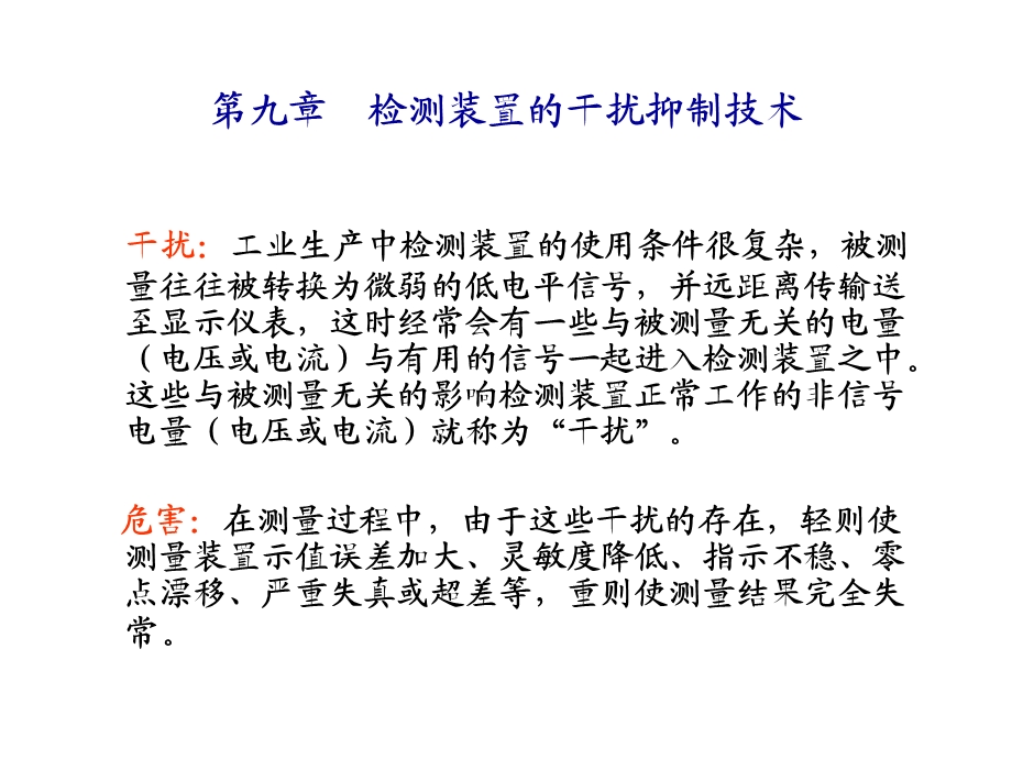 过程参数第九章检测装置的干扰抑制技术.ppt_第1页