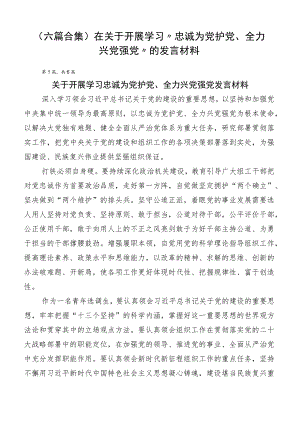 （六篇合集）在关于开展学习“忠诚为党护党、全力兴党强党”的发言材料.docx