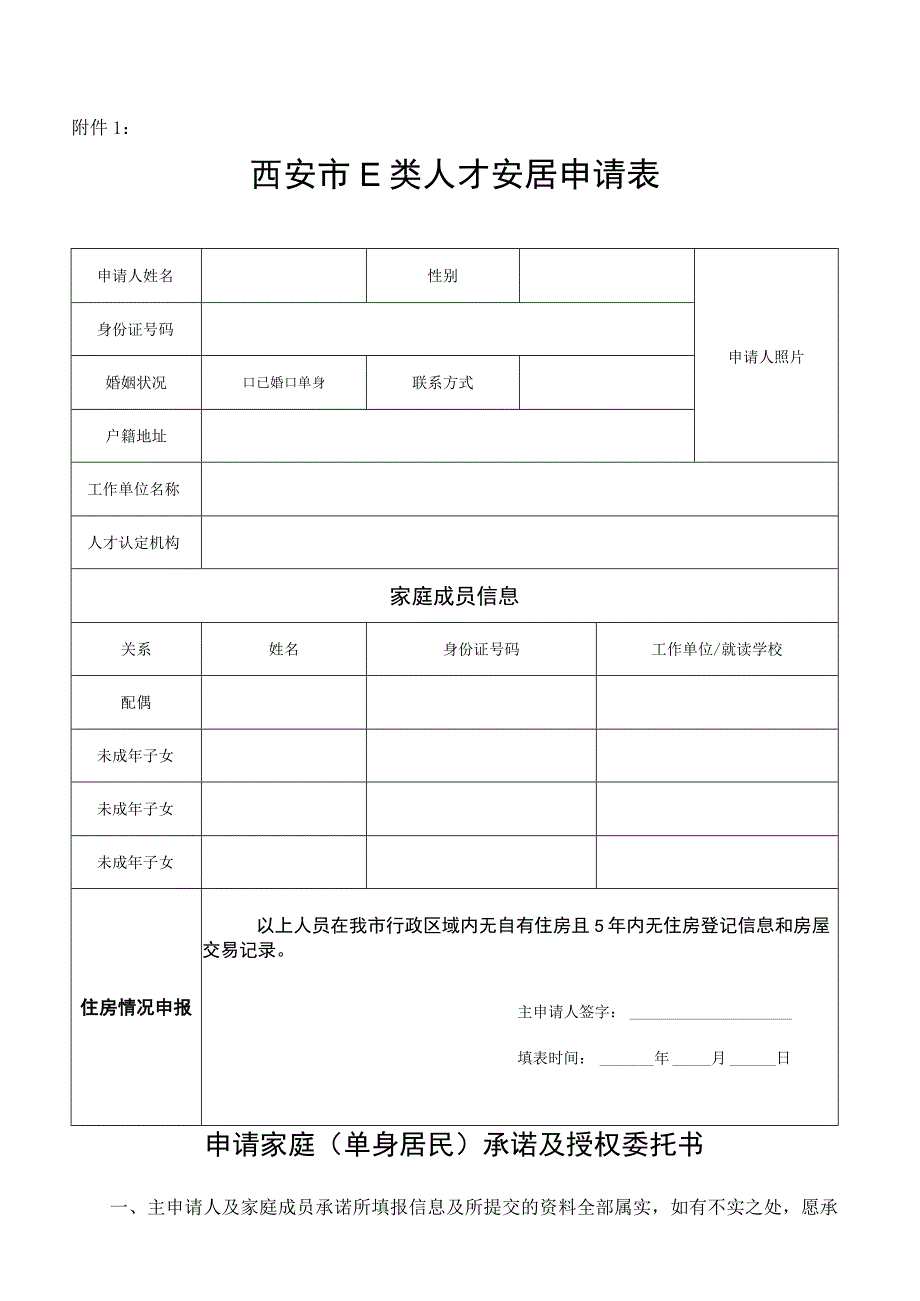 西安市E类人才安居申请表.docx_第1页