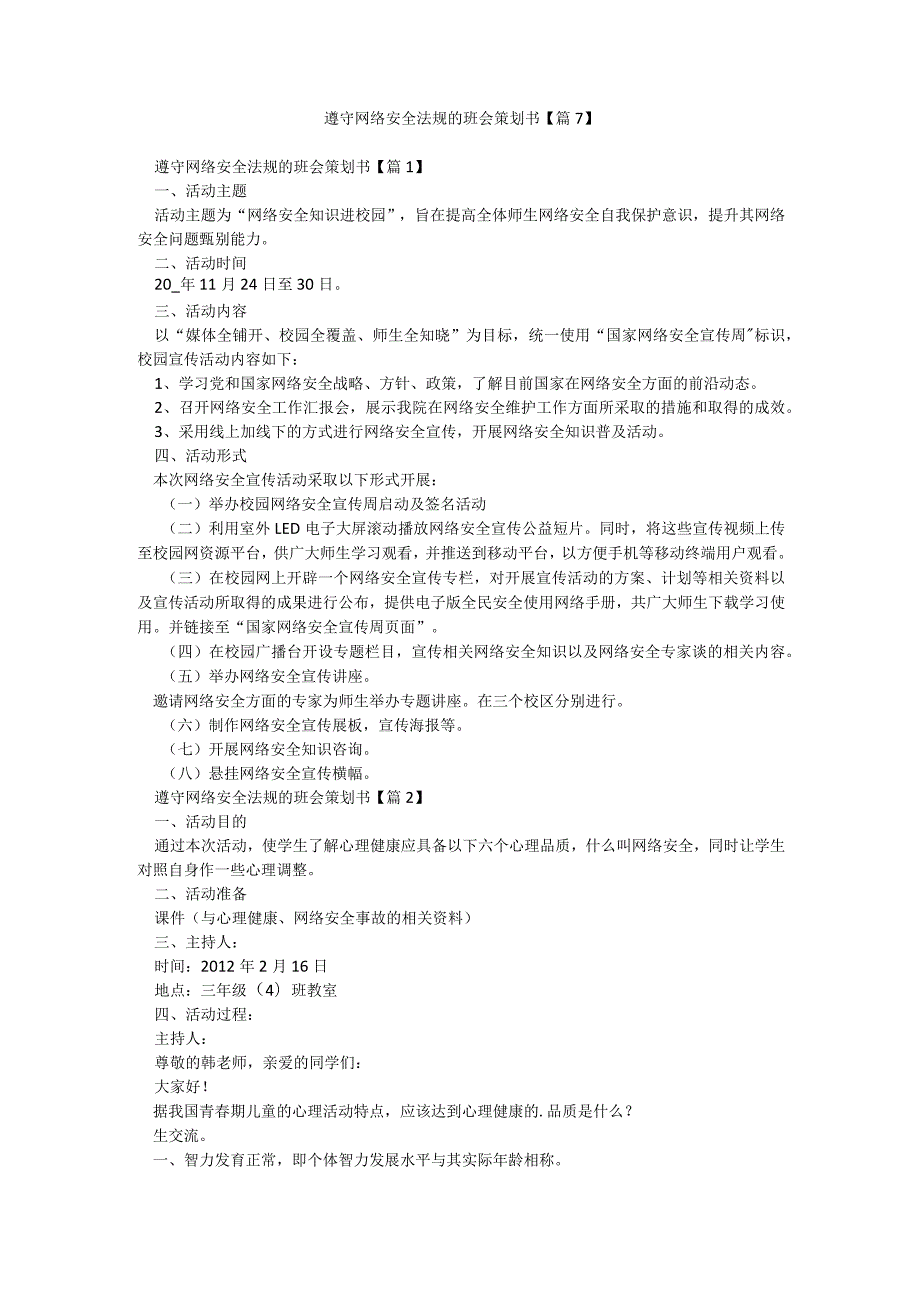 遵守网络安全法规的班会策划书【篇7】.docx_第1页
