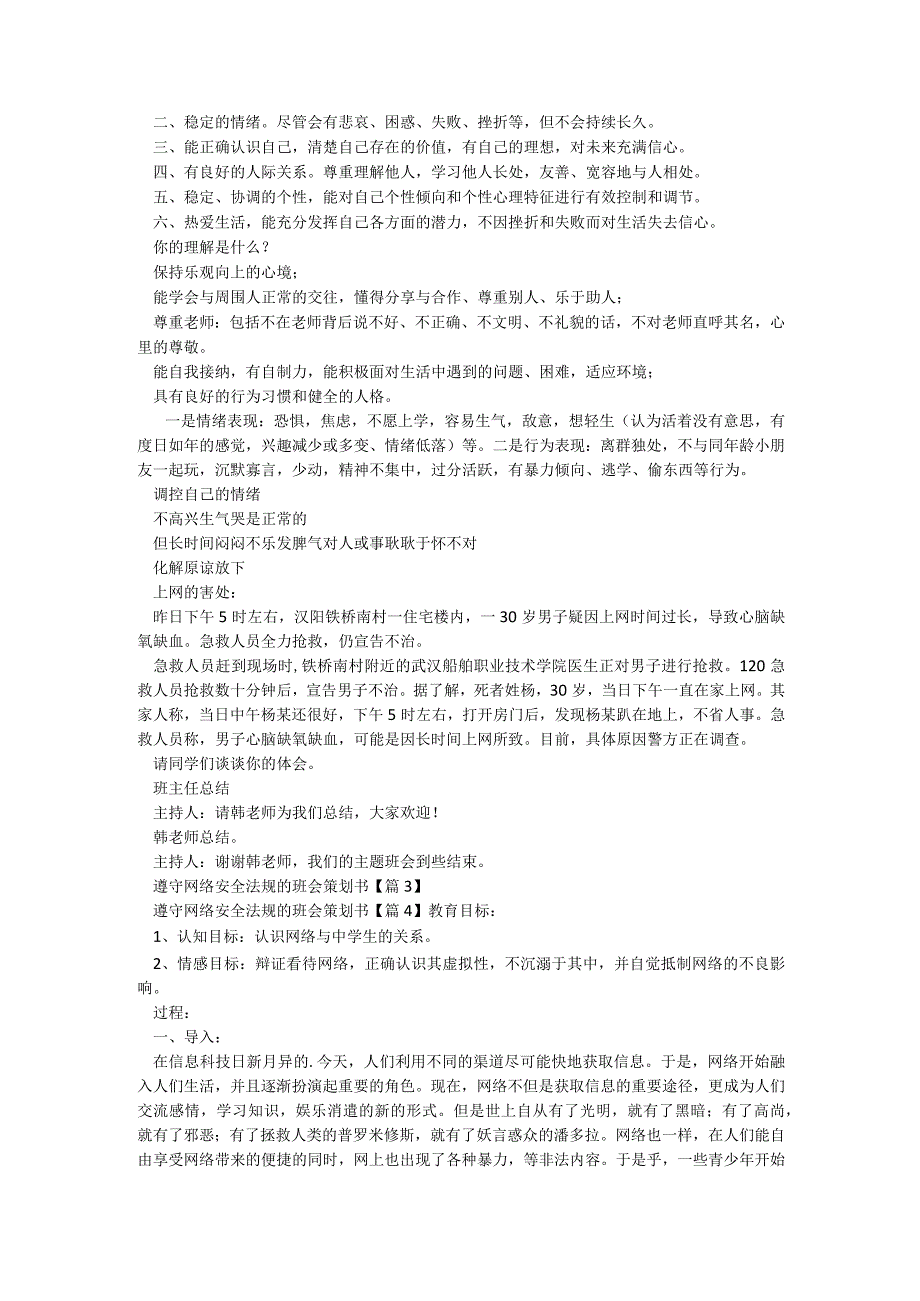 遵守网络安全法规的班会策划书【篇7】.docx_第2页