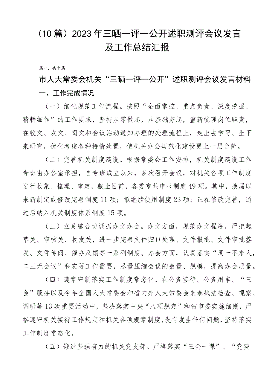 （10篇）2023年三晒一评一公开述职测评会议发言及工作总结汇报.docx_第1页