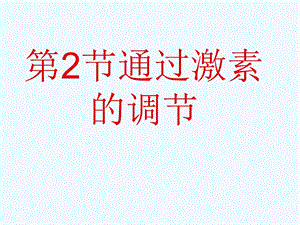 通过激素的调节2.ppt