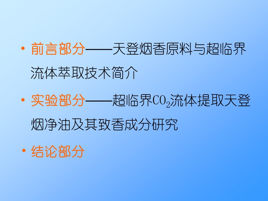 超临界CO2流体萃取制备天登烟净油及其致香成分分析.ppt_第2页