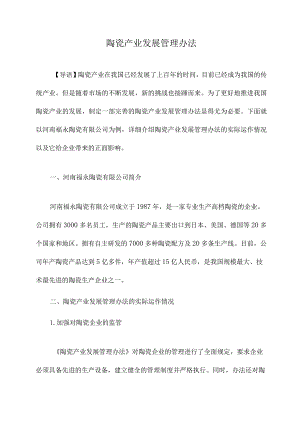 陶瓷产业发展管理办法.docx