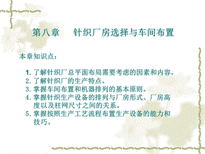 针织厂设计第八章针织厂房选择与车间布置.ppt