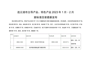 连云港市主导产业、特色产业2023年1月-2月国家标准目录最新发布.docx