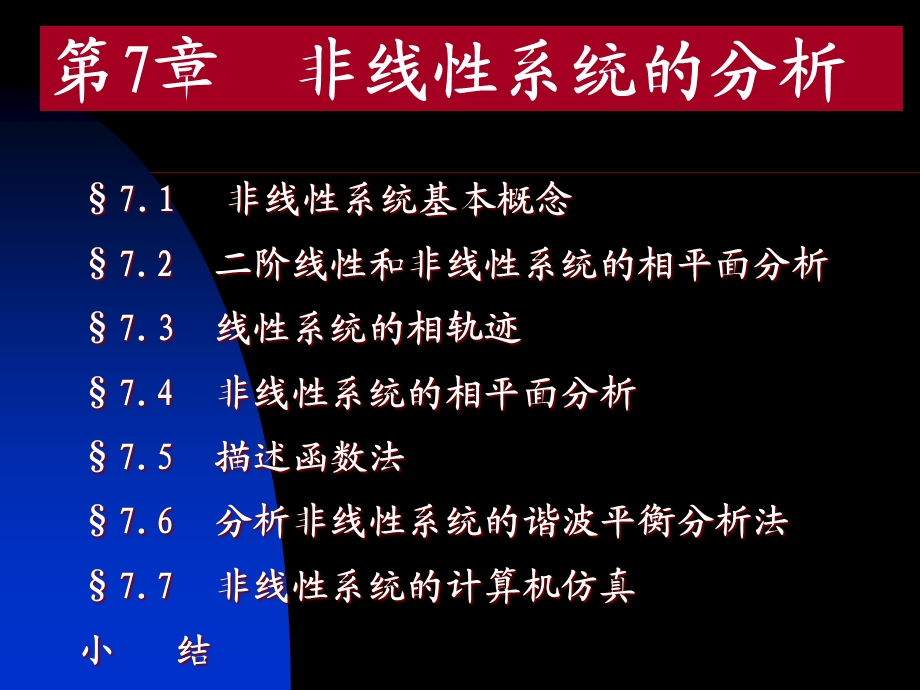 非线性系统分析.ppt_第1页