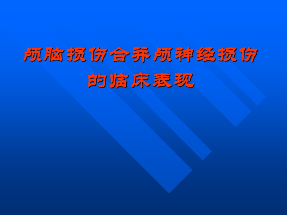 颅脑损伤合并颅神经损伤的临床表现.ppt_第1页