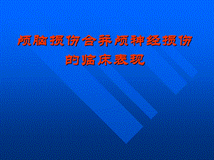 颅脑损伤合并颅神经损伤的临床表现.ppt