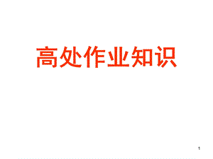 高处作业知识.ppt