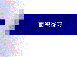 面积练习.ppt