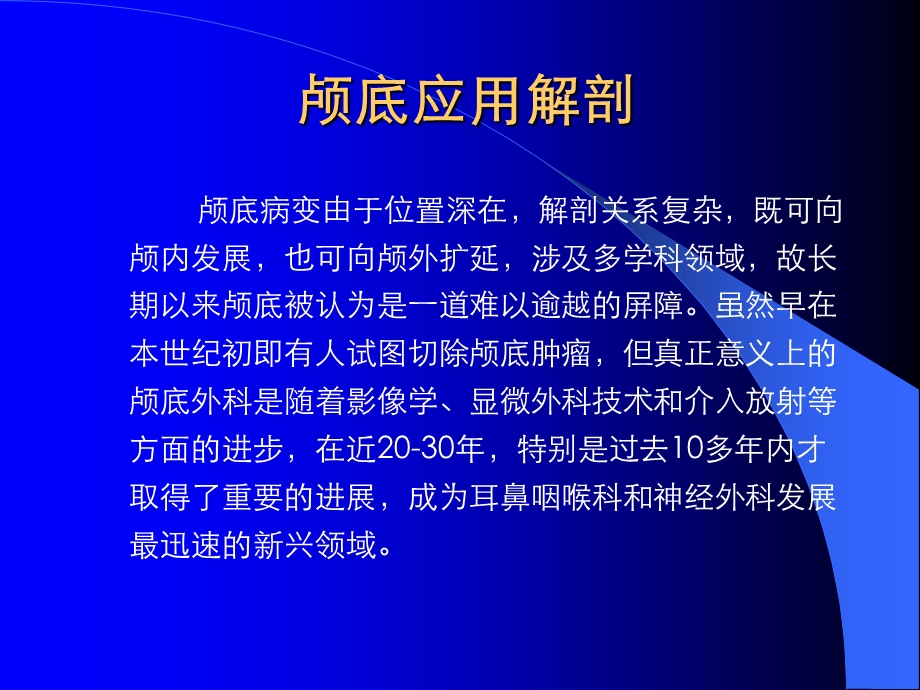 颅底应用解剖.ppt_第1页