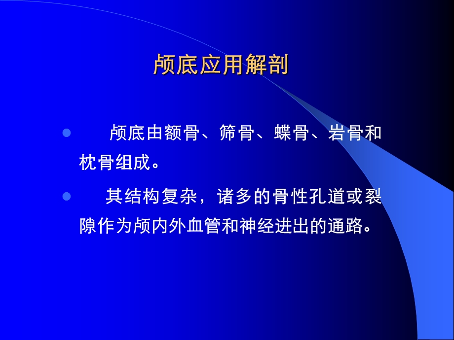 颅底应用解剖.ppt_第2页