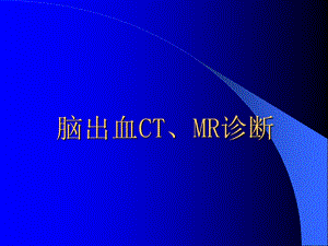 颅内出血CTMR的诊断.ppt