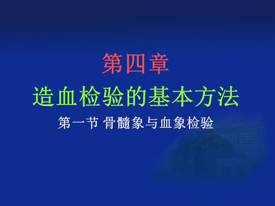 骨髓细胞形态学检查1.ppt_第1页