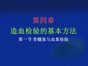 骨髓细胞形态学检查1.ppt