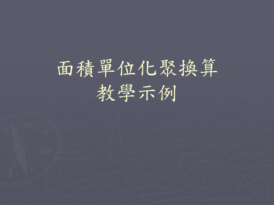 面积化聚换算教学示例.ppt_第1页