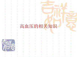 高血压的相关知识.ppt