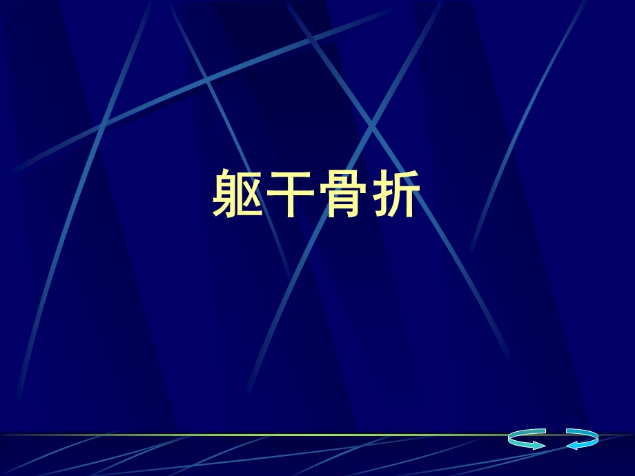 骨伤科躯干骨折.ppt_第1页