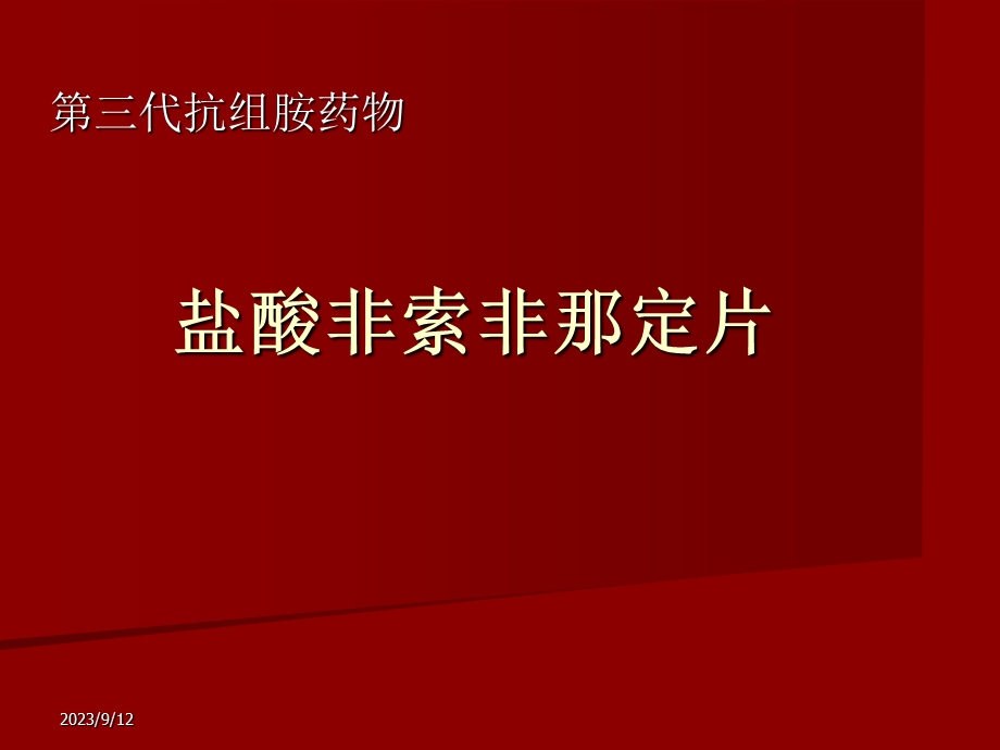 非索非那定片.ppt_第1页