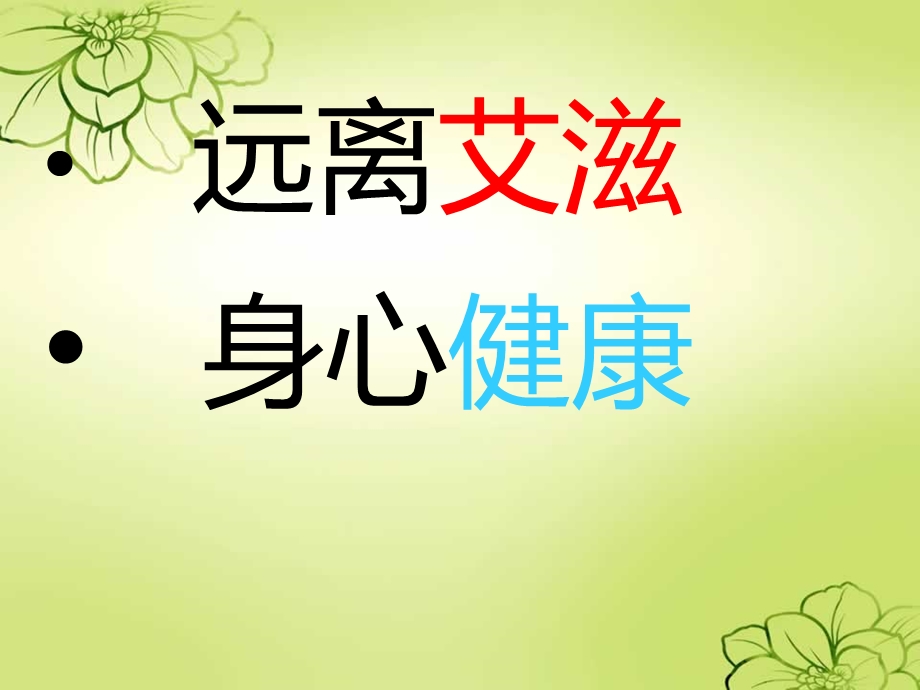 预防艾滋病课件.ppt_第2页