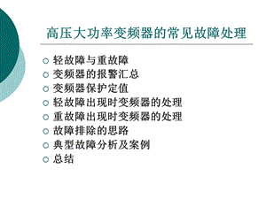 高压大功率变频器常见故障处理.ppt