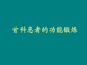 骨科患者功能锻炼.ppt