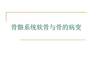 骨骼系统软骨与骨的病变.ppt