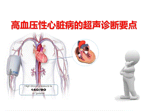 高血压性心脏病的超声诊断要点.ppt