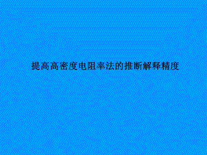 高密度电阻率法QC小组提高高密度电阻率法的推断解释精度QC.ppt